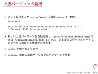 Debian パッケージングチュートリアル