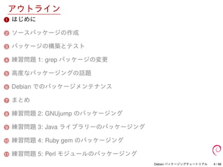 Debian パッケージングチュートリアル