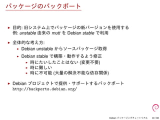 Debian パッケージングチュートリアル
