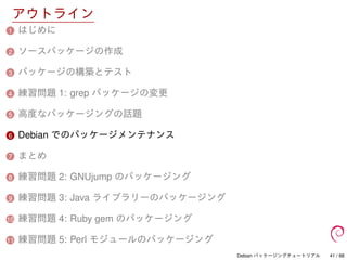 Debian パッケージングチュートリアル