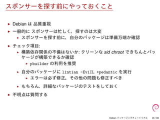 Debian パッケージングチュートリアル