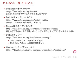 Debian パッケージングチュートリアル