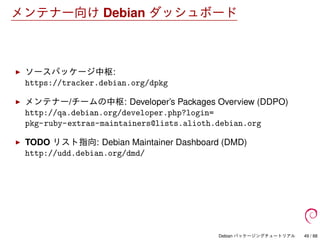 Debian パッケージングチュートリアル