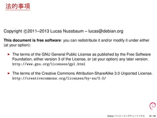 Debian パッケージングチュートリアル