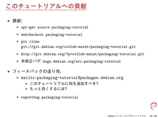 Debian パッケージングチュートリアル