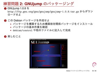 Debian パッケージングチュートリアル