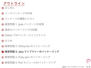 Debian パッケージングチュートリアル