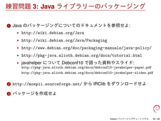 Debian パッケージングチュートリアル