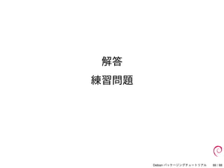 Debian パッケージングチュートリアル