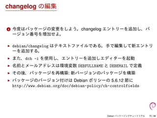 Debian パッケージングチュートリアル