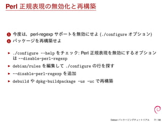 Debian パッケージングチュートリアル