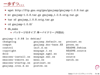 Debian パッケージングチュートリアル