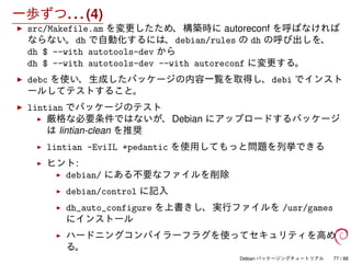 Debian パッケージングチュートリアル