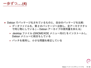 Debian パッケージングチュートリアル
