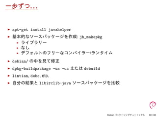 Debian パッケージングチュートリアル