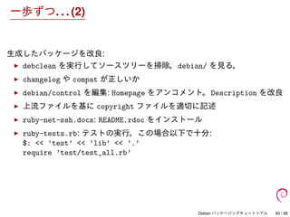 Debian パッケージングチュートリアル
