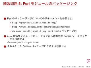 Debian パッケージングチュートリアル