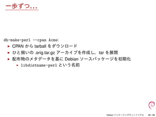 Debian パッケージングチュートリアル