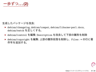 Debian パッケージングチュートリアル