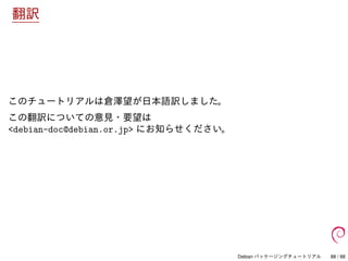 Debian パッケージングチュートリアル