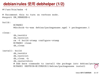 debian/rules 使用 debhelper (1/2)
#!/ usr/bin/make -f
# Uncomment this to turn on verbose mode.
#export DH_VERBOSE =1
build:...