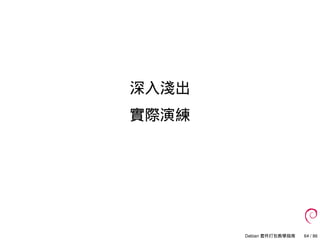 深入淺出
實際演練
Debian 套件打包教學指南 64 / 86
 
