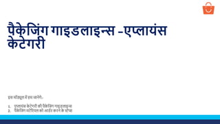 Packaging guidelines for appliances - Hindi | PPT