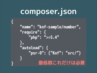 composer.json
{
"name": "kof-sample/number",
"require": {
"php": ">=5.4"
},
"autoload": {
"psr-0": {"Kof": "src/"}
}
}

最低限これだけは必要

 