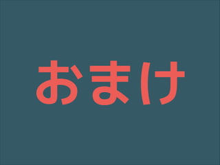 おまけ

 
