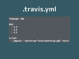 .travis.yml
language: php
!

php:
- 5.3
- 5.4
- 5.5
!

script:
- phpunit --bootstrap="tests/bootstrap.php" tests/

 