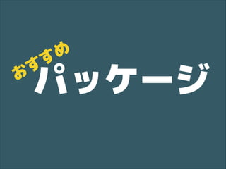 め
す

パッケージ

す
お

 