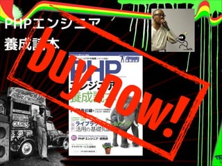 buy

PHPエンジニア
養成読本

now

!

 