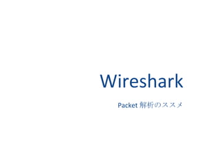 　　　 Wireshark 　 Packet 解析のススメ 
