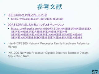 参考文献
  DDR SDRAM の使い方, ELPIDA
  http://www.elpida.com/pdfs/J0234E50.pdf
  DDR3 SDRAMにおけるコマンドとオペレーション
  http://ja.w...