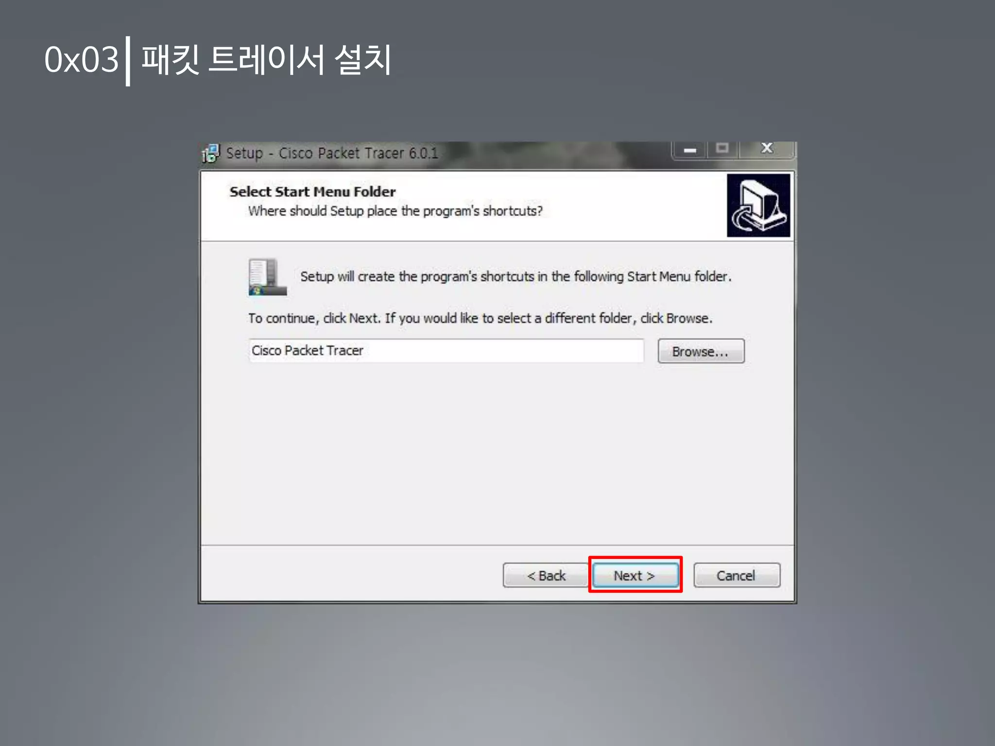 0x03 패킷 트레이서 설치
 