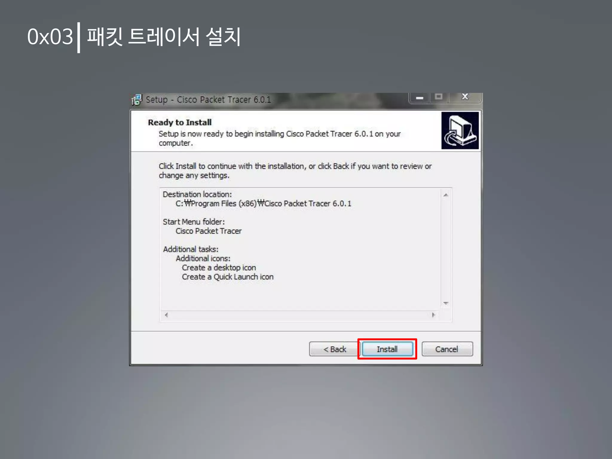 0x03 패킷 트레이서 설치
 