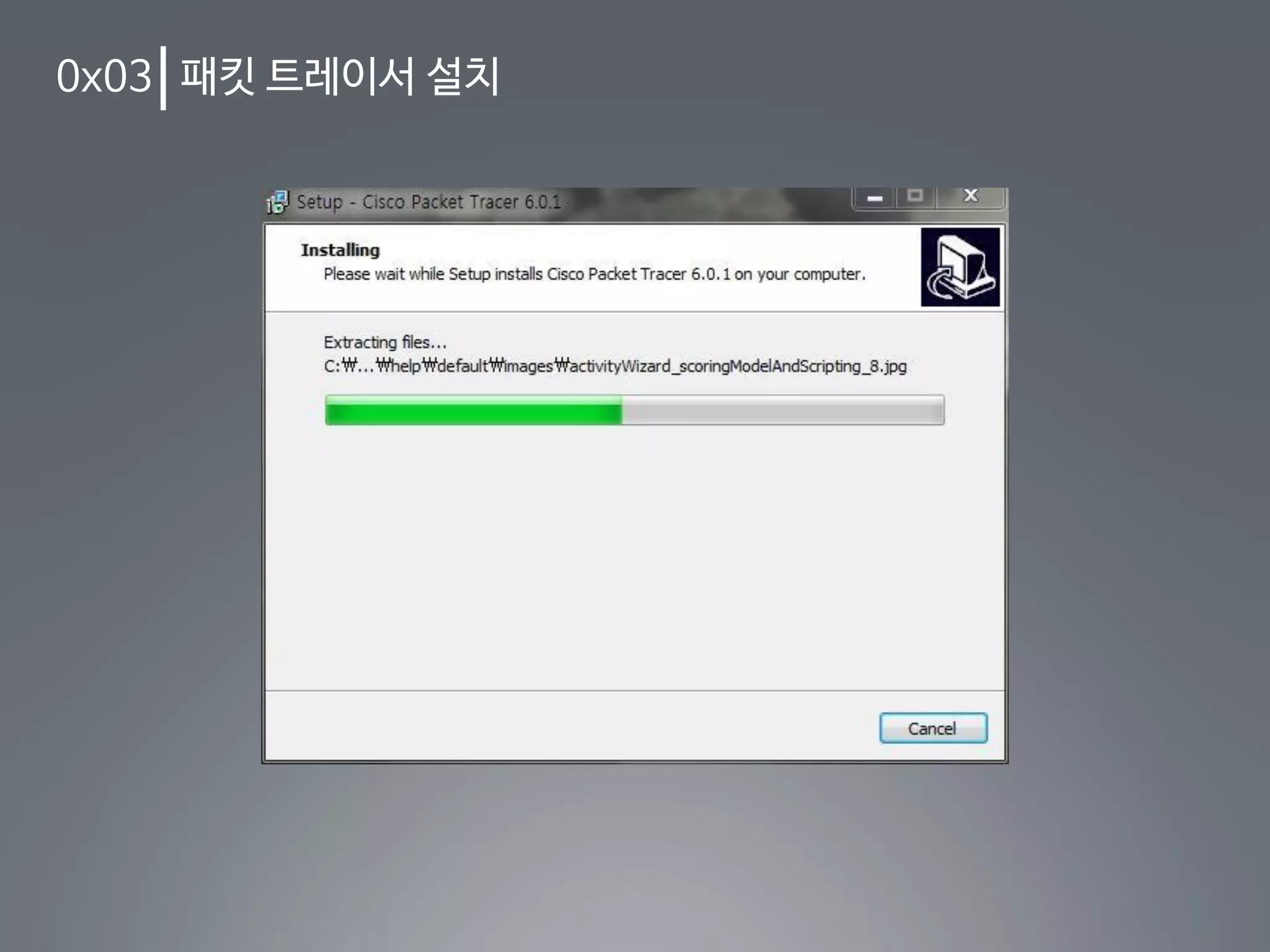 0x03 패킷 트레이서 설치
 