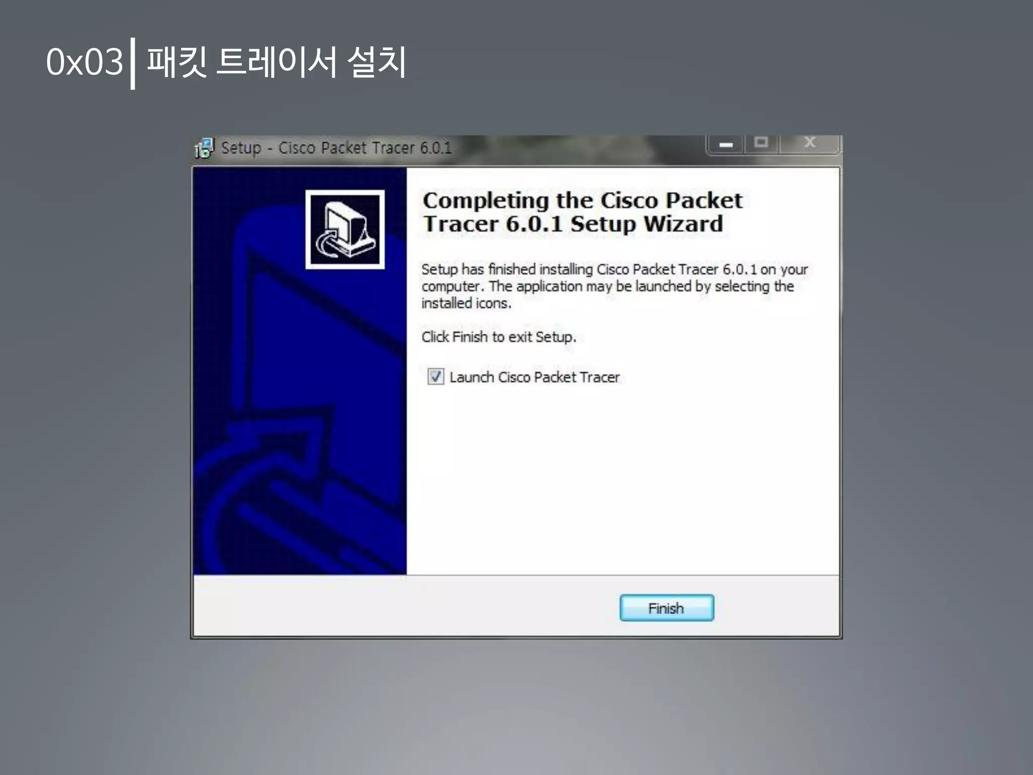 0x03 패킷 트레이서 설치
 