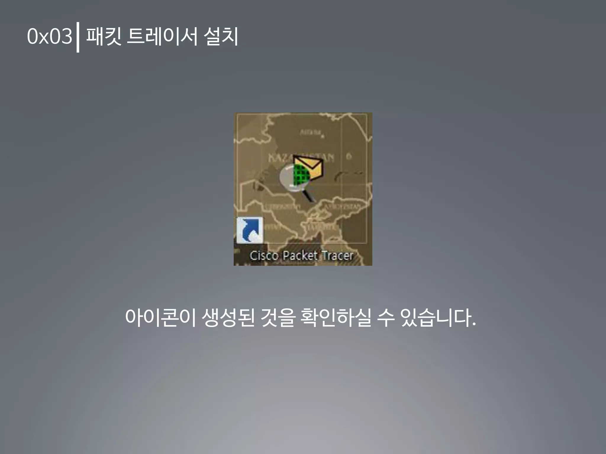 0x03 패킷 트레이서 설치
아이콘이 생성된 것을 확인하실 수 있습니다.
 