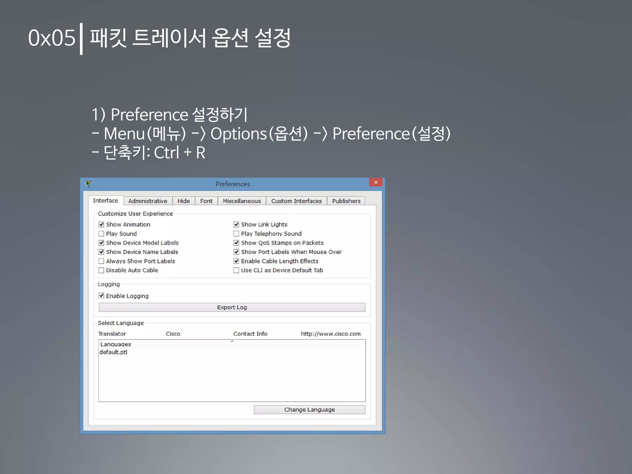 0x05 패킷 트레이서 옵션 설정
1) Preference 설정하기
- Menu(메뉴) -> Options(옵션) -> Preference(설정)
- 단축키: Ctrl + R
 