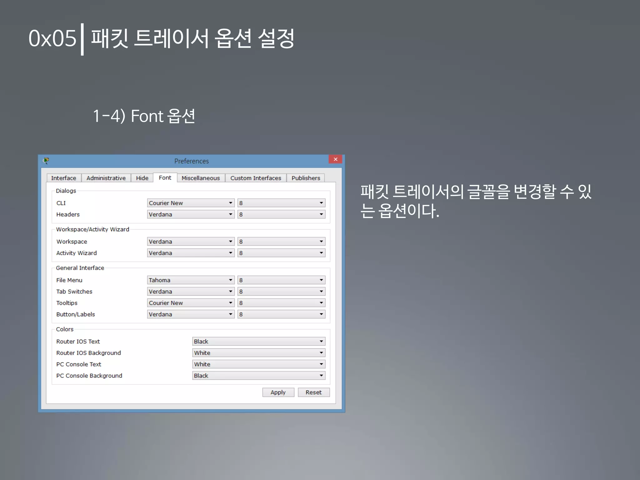 0x05 패킷 트레이서 옵션 설정
1-4) Font 옵션
패킷 트레이서의 글꼴을 변경할 수 있
는 옵션이다.
 
