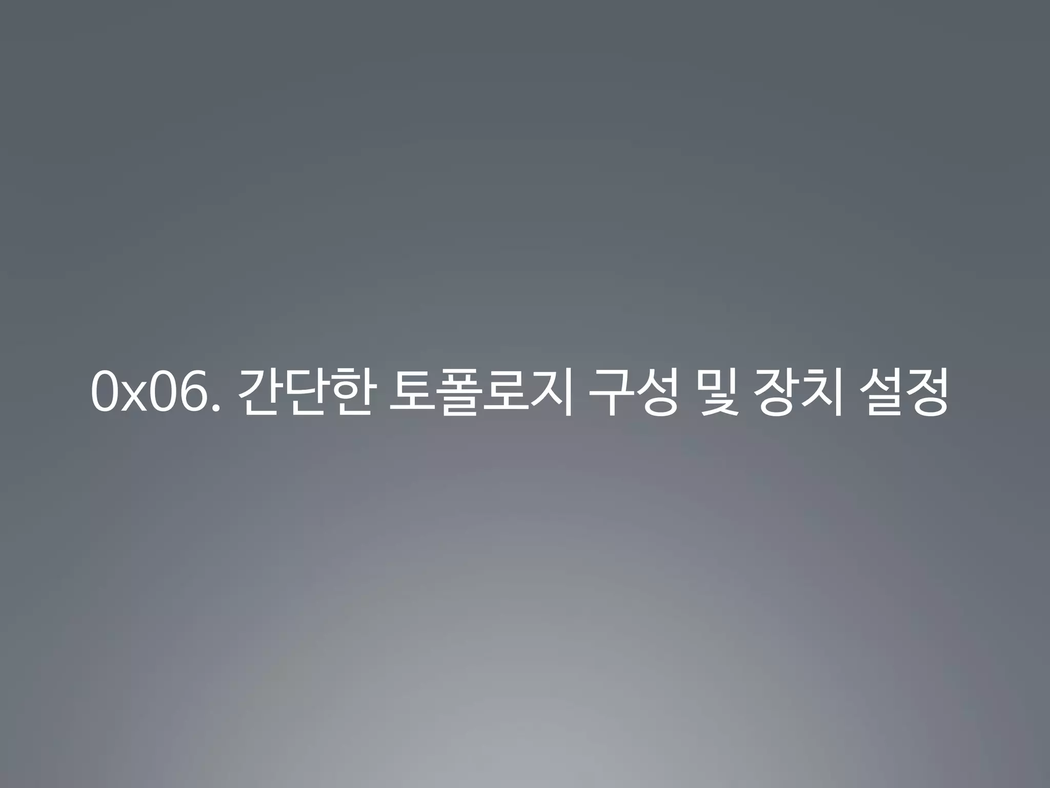 0x06. 간단한 토폴로지 구성 및 장치 설정
 