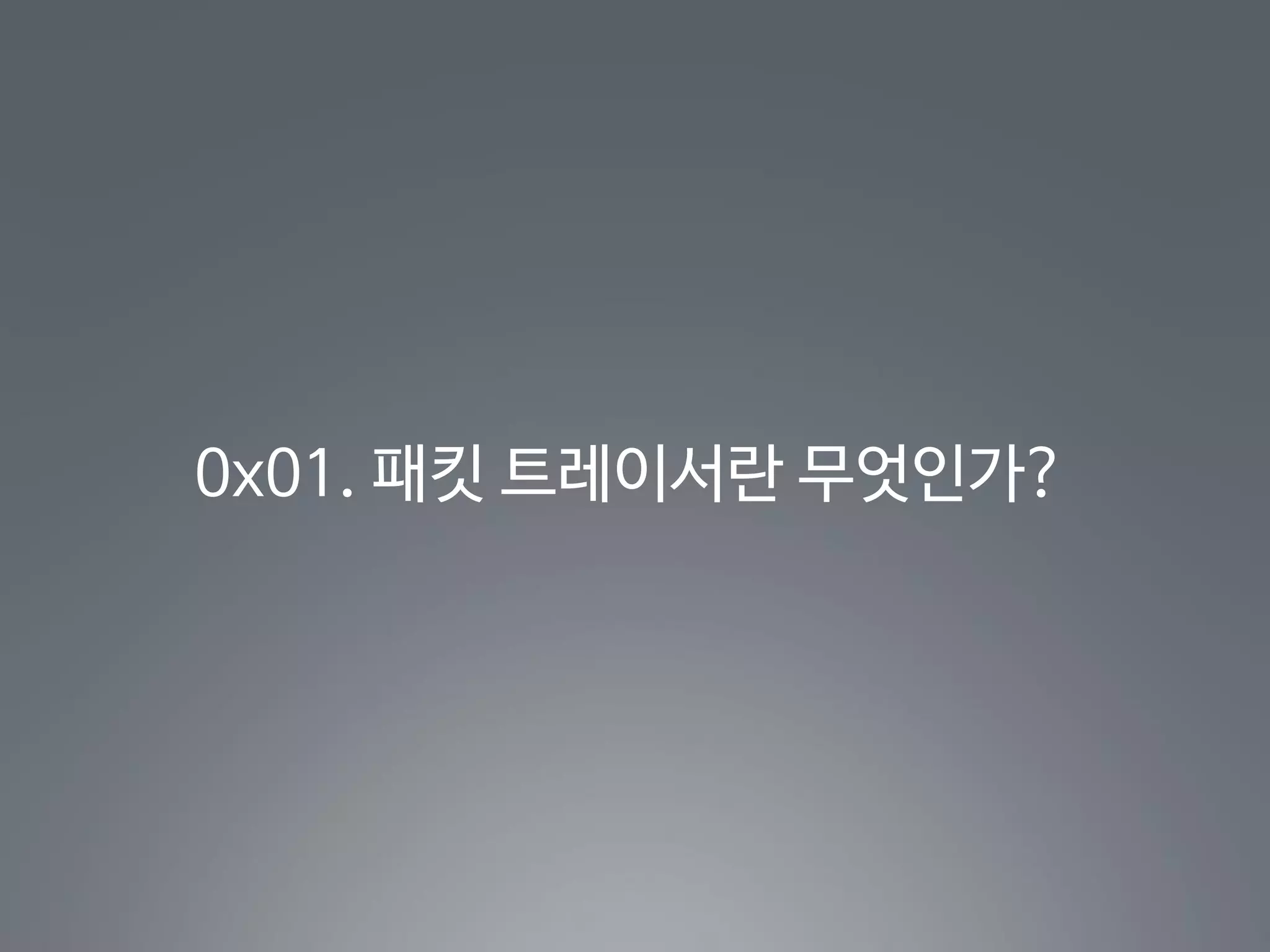 0x01. 패킷 트레이서란 무엇인가?
 