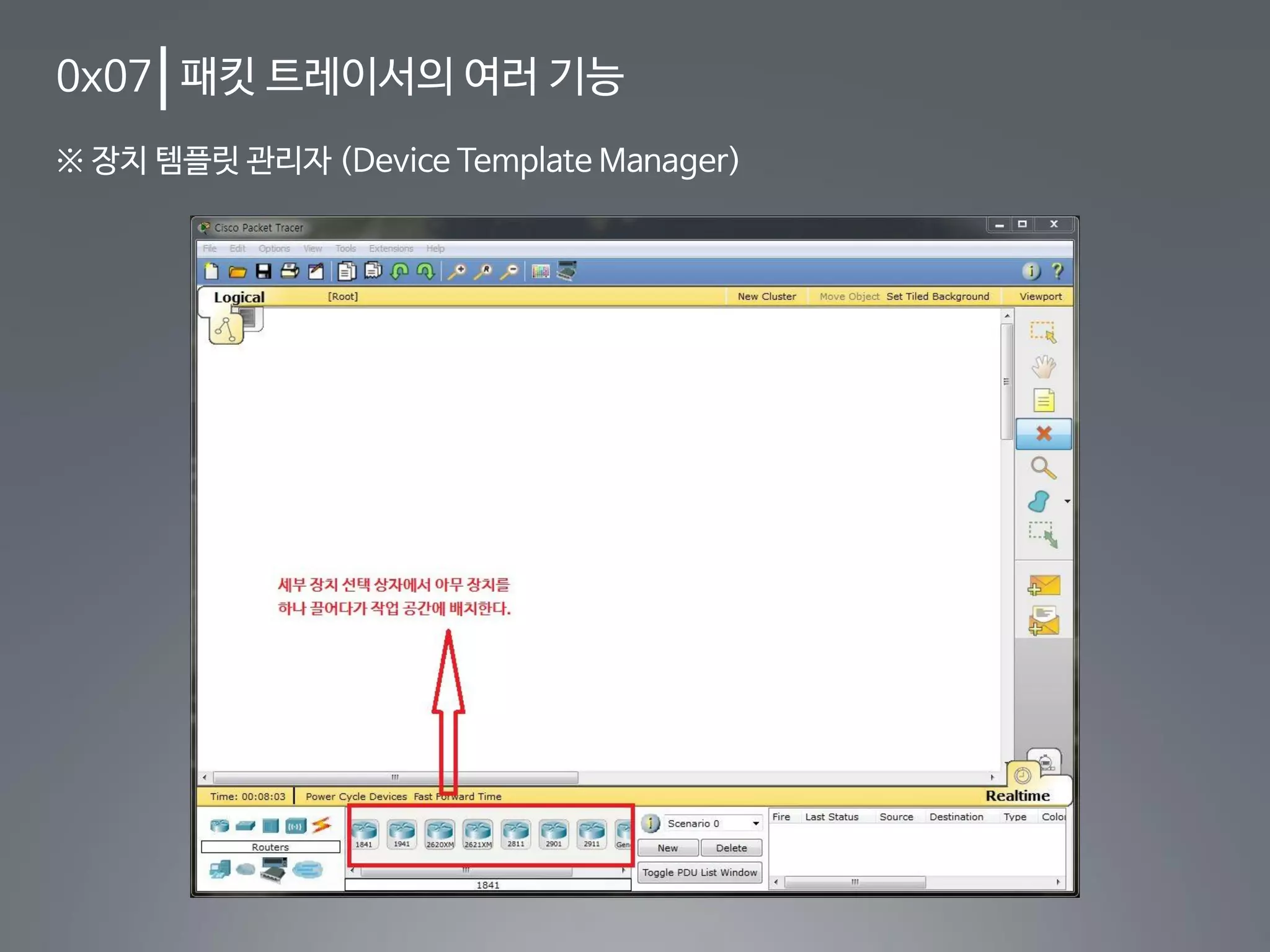 0x07 패킷 트레이서의 여러 기능
※ 장치 템플릿 관리자 (Device Template Manager)
 