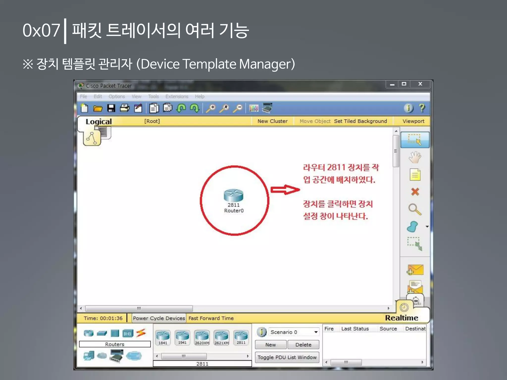 0x07 패킷 트레이서의 여러 기능
※ 장치 템플릿 관리자 (Device Template Manager)
 