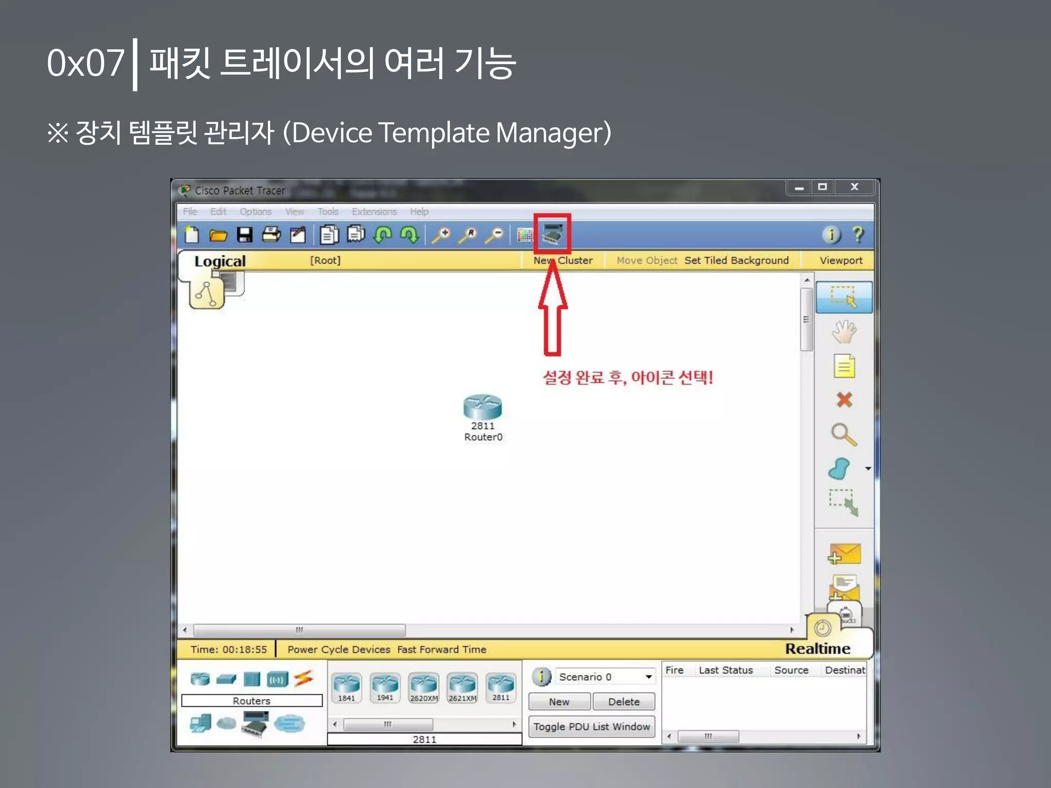 0x07 패킷 트레이서의 여러 기능
※ 장치 템플릿 관리자 (Device Template Manager)
 