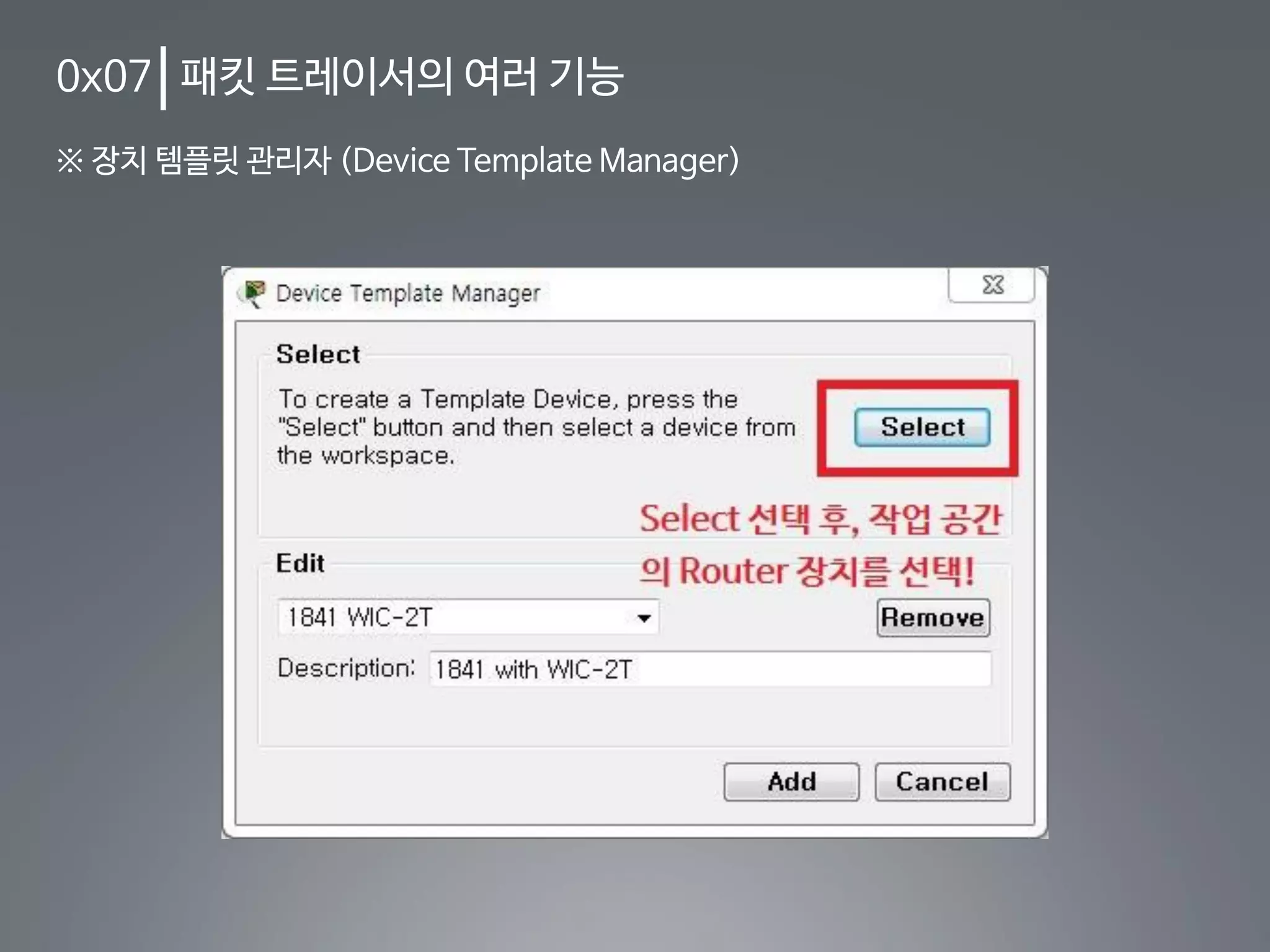 0x07 패킷 트레이서의 여러 기능
※ 장치 템플릿 관리자 (Device Template Manager)
 