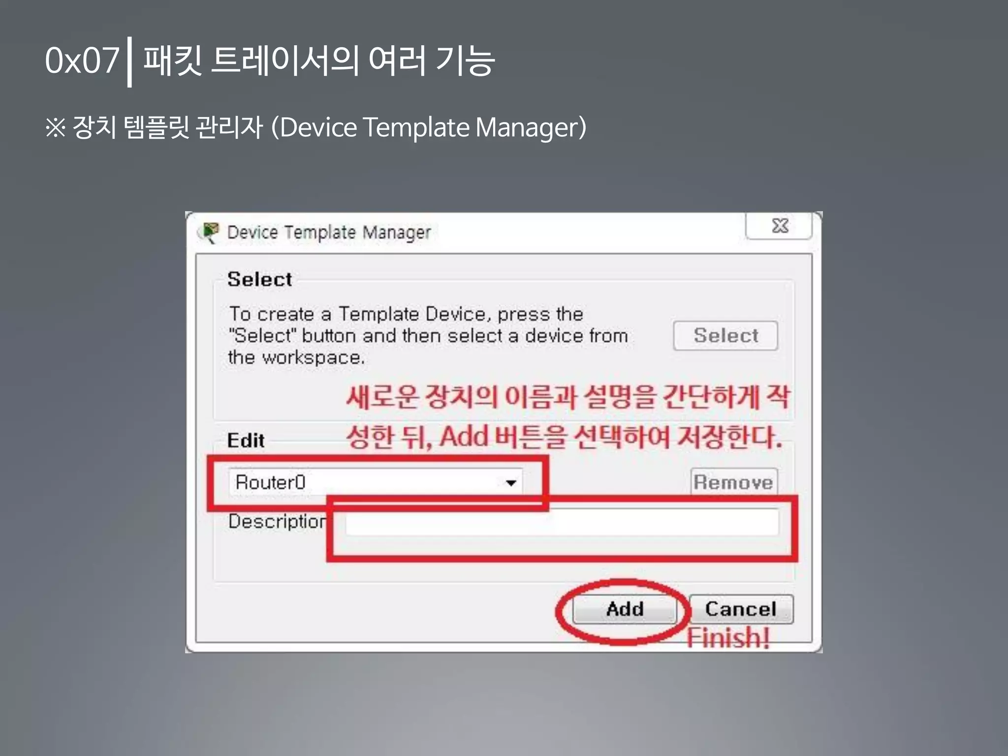 0x07 패킷 트레이서의 여러 기능
※ 장치 템플릿 관리자 (Device Template Manager)
 