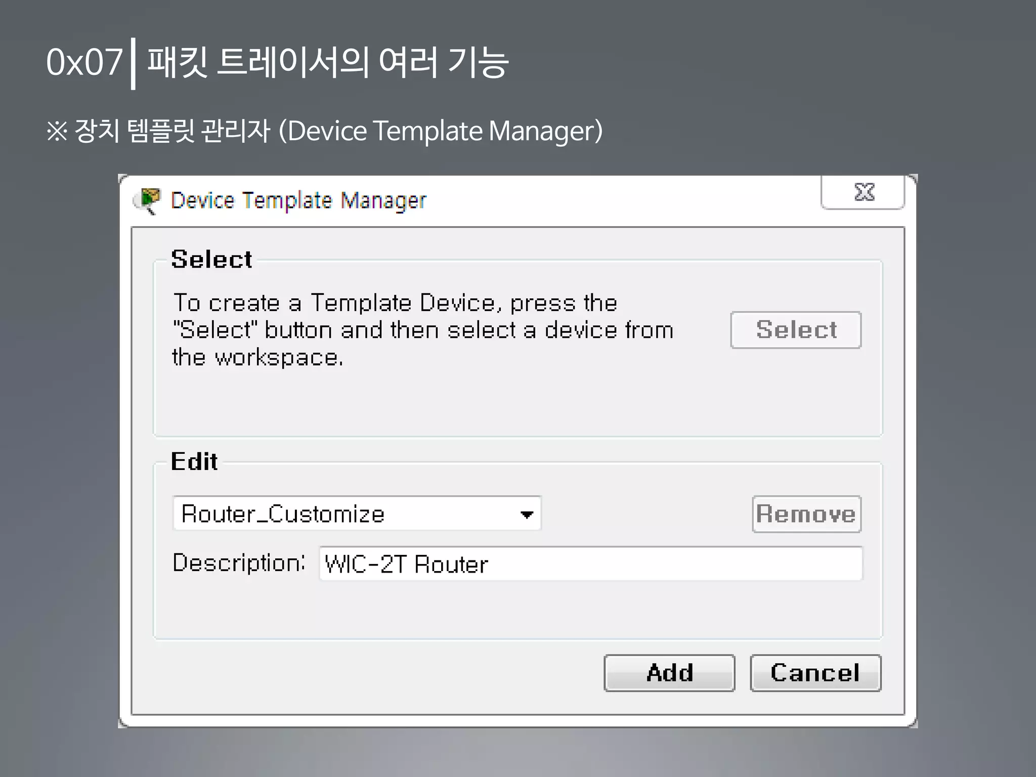 0x07 패킷 트레이서의 여러 기능
※ 장치 템플릿 관리자 (Device Template Manager)
 