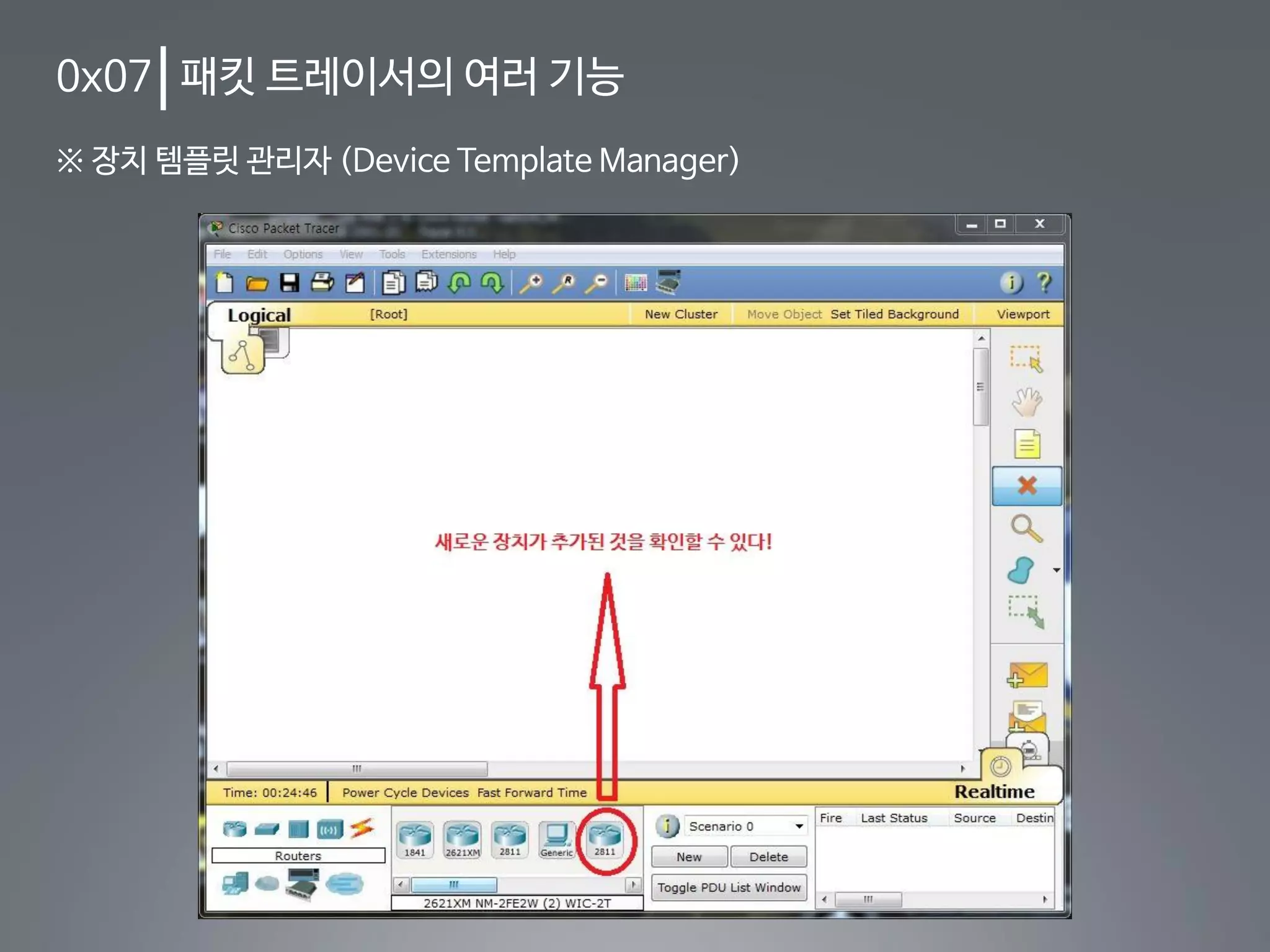 0x07 패킷 트레이서의 여러 기능
※ 장치 템플릿 관리자 (Device Template Manager)
 